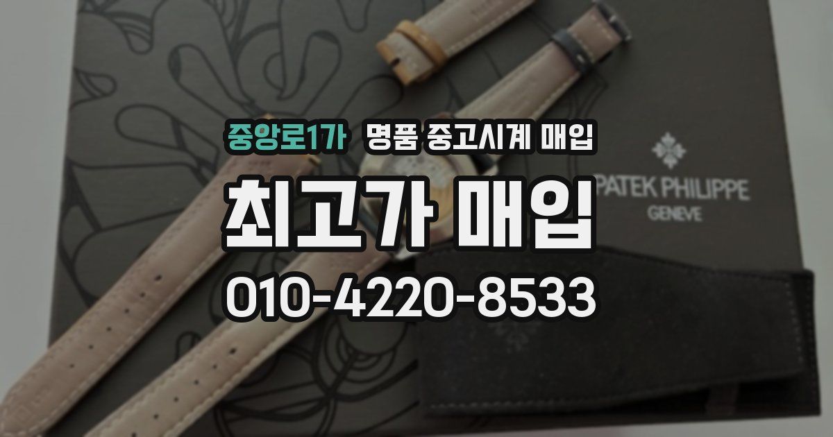 중앙로1가 명품 중고시계 매입