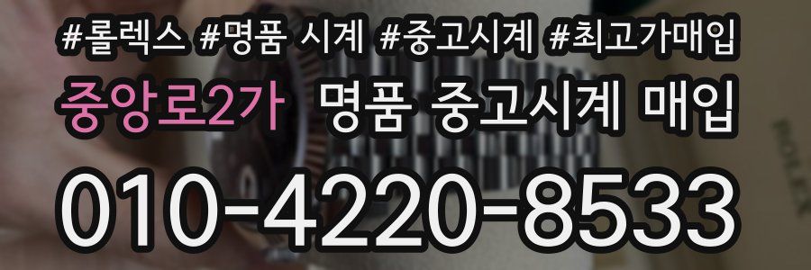 중앙로2가 명품 중고시계 매입