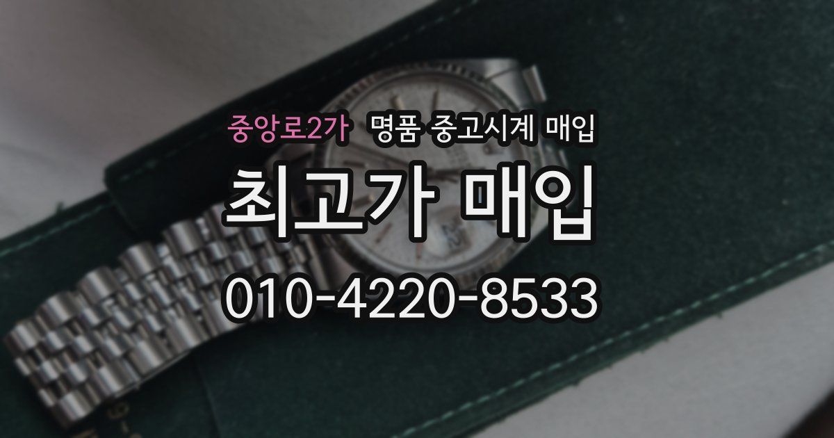 중앙로2가 명품 중고시계 매입