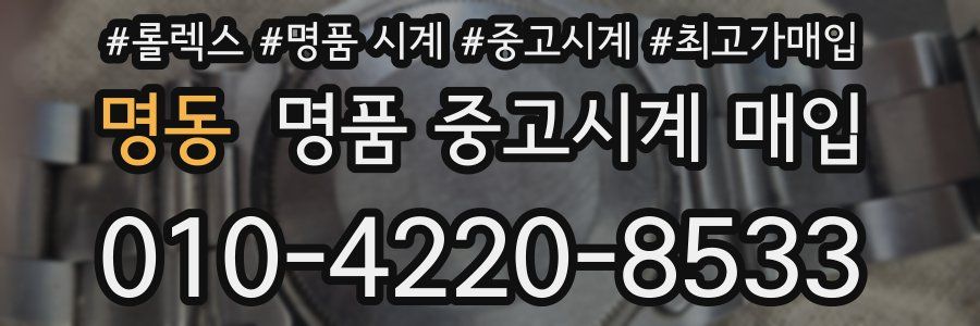 명동 명품 중고시계 매입