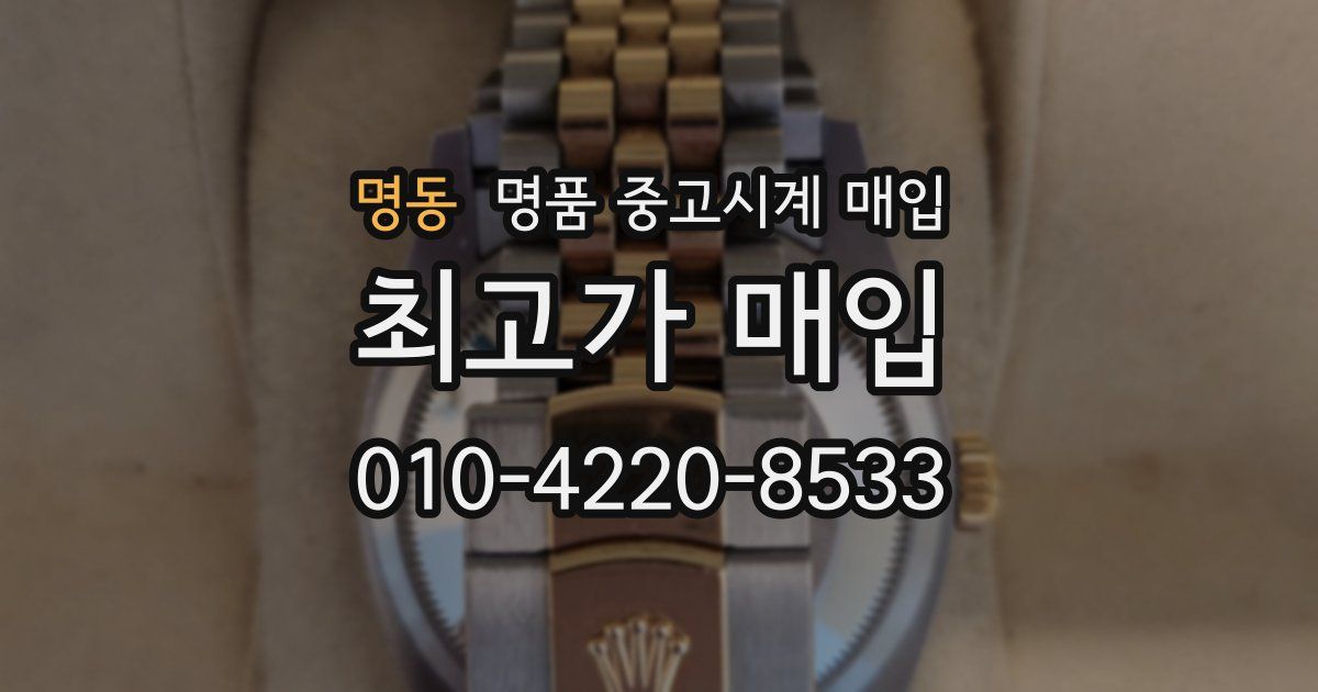 명동 명품 중고시계 매입