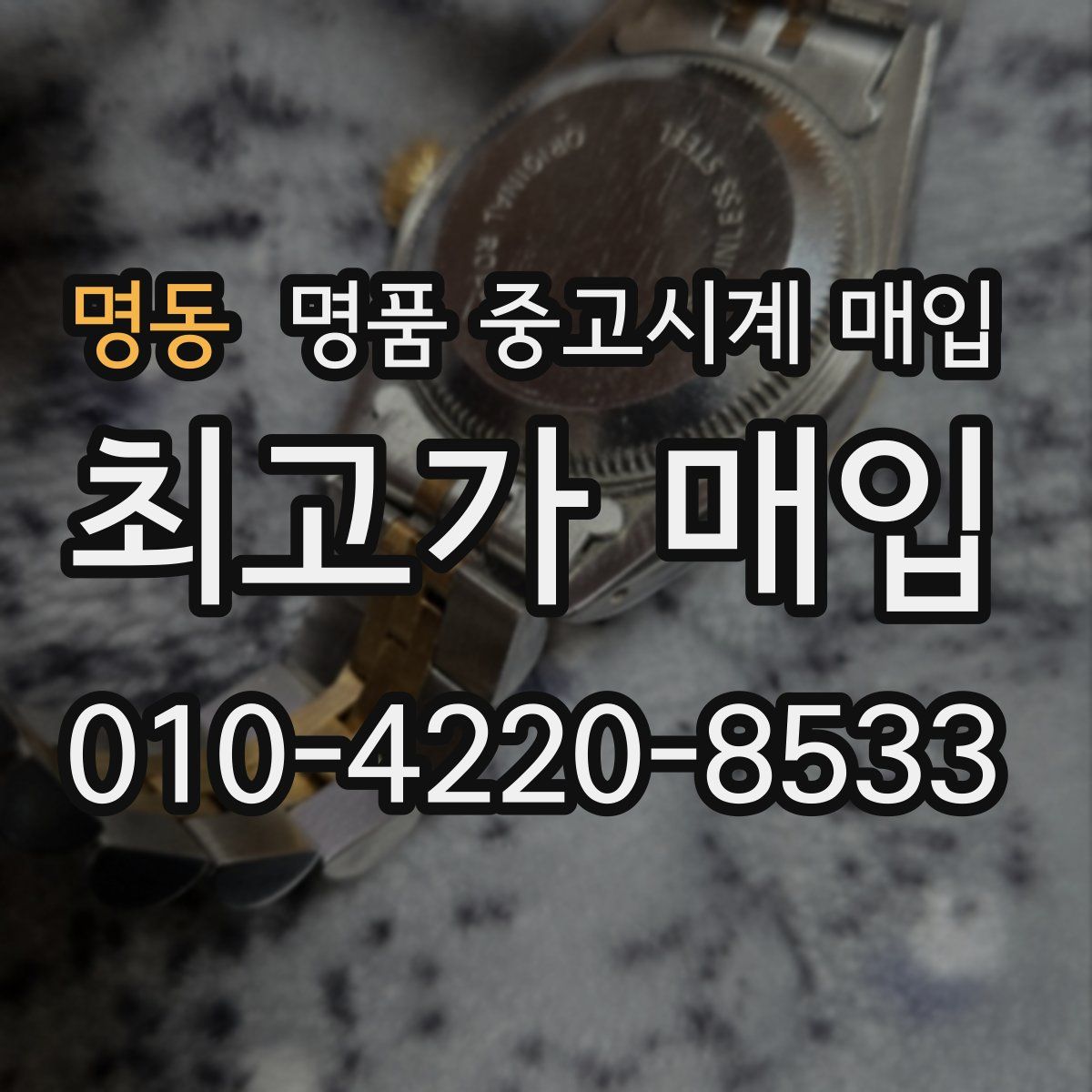 명동 명품 중고시계 매입