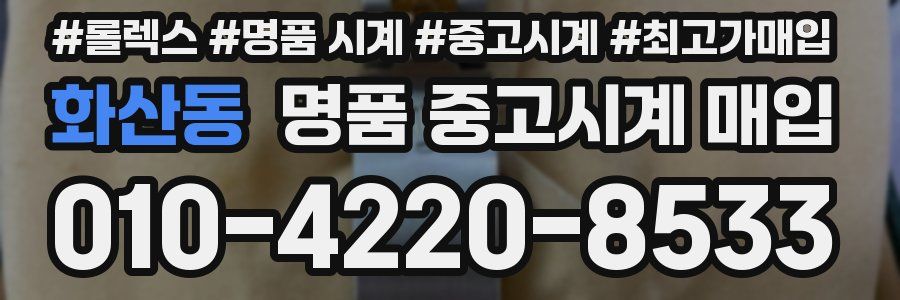 화산동 명품 중고시계 매입