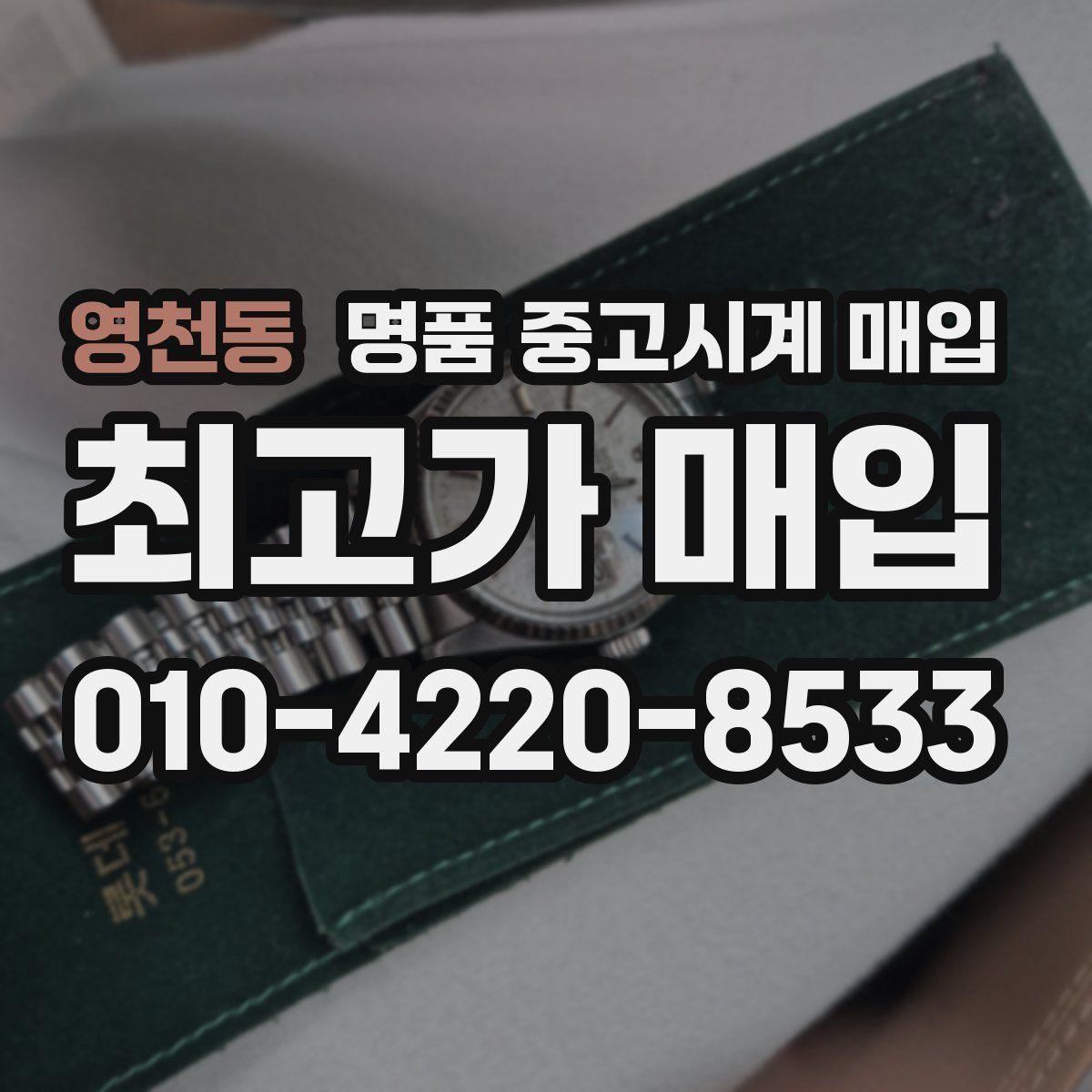 영천동 명품 중고시계 매입