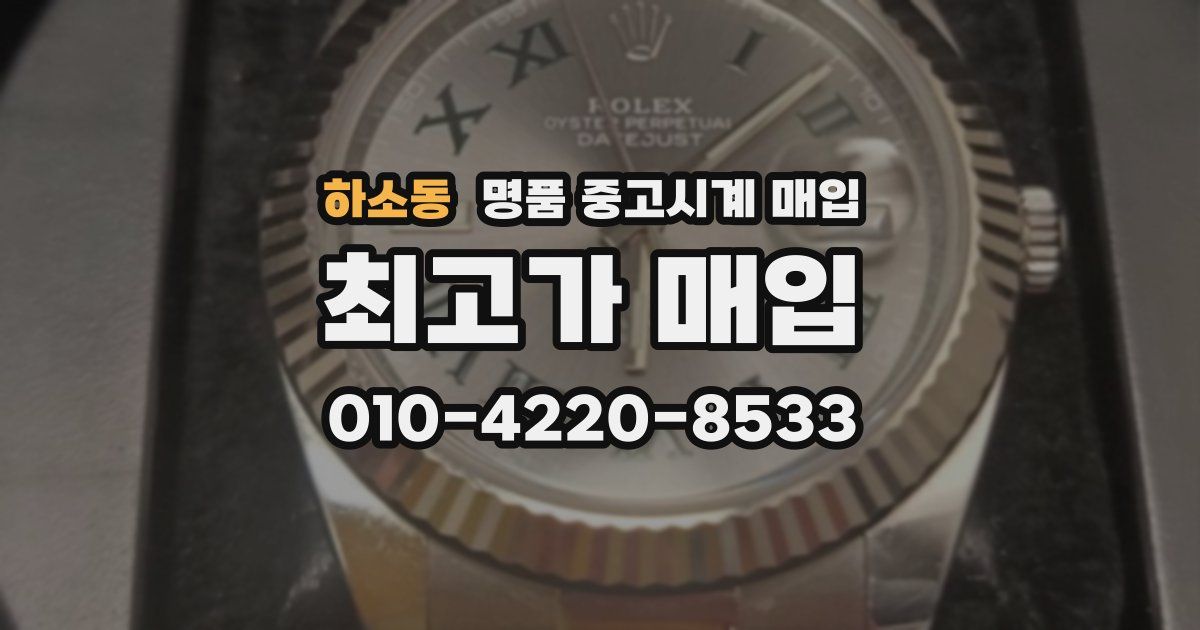 하소동 명품 중고시계 매입