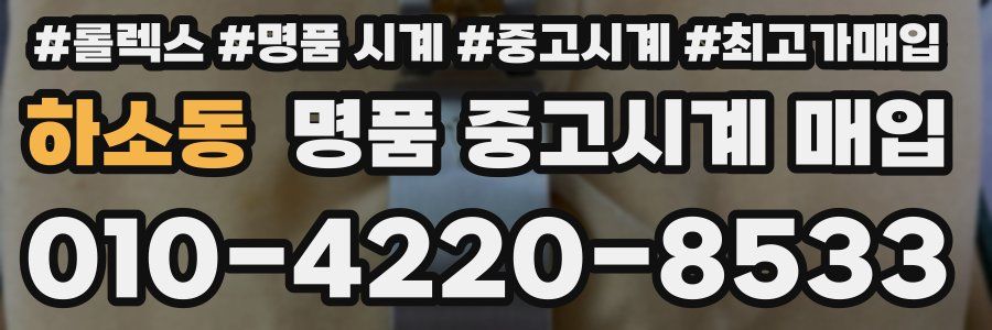 하소동 명품 중고시계 매입