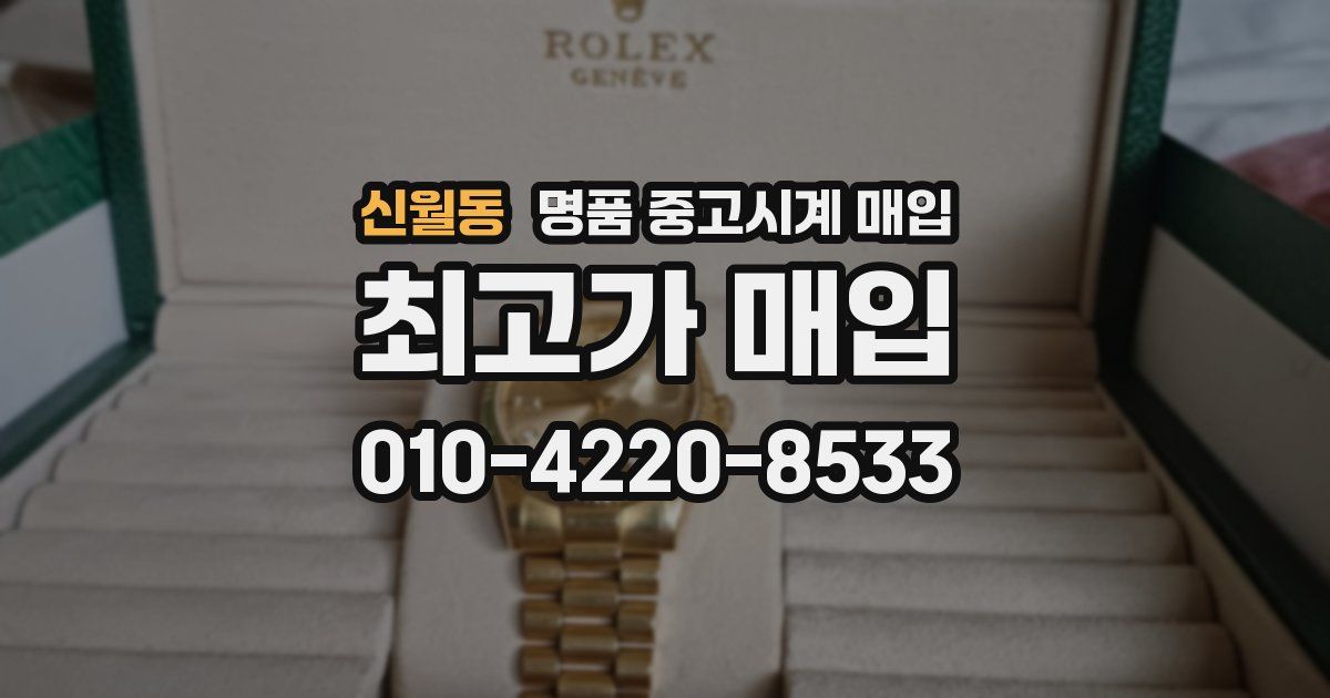 신월동 명품 중고시계 매입