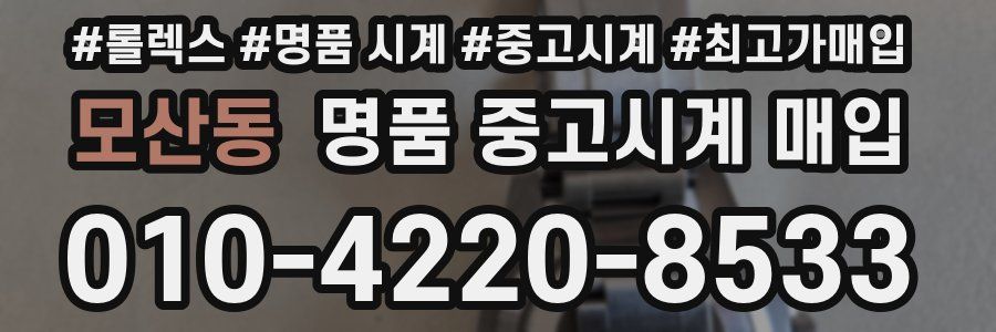 모산동 명품 중고시계 매입