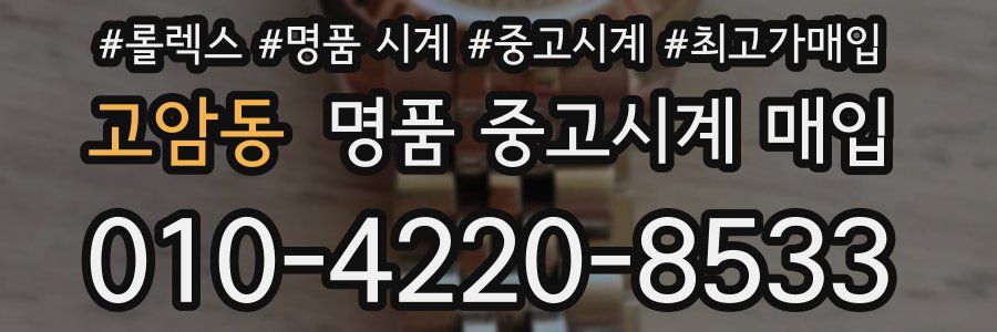 고암동 명품 중고시계 매입