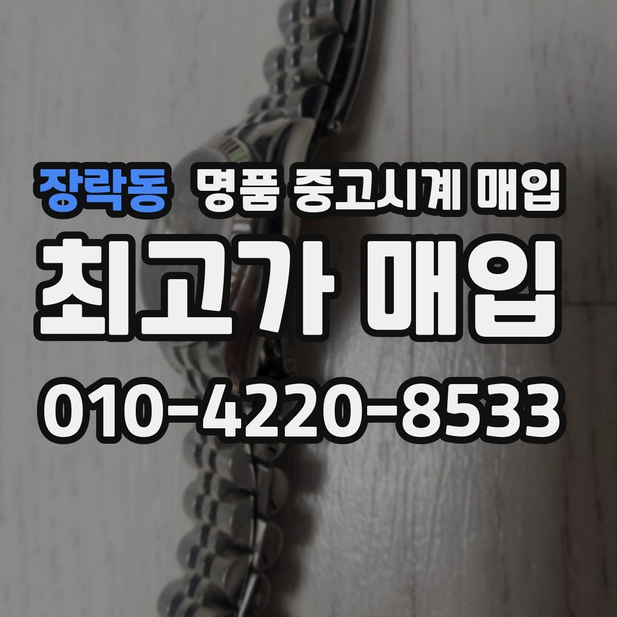 장락동 명품 중고시계 매입
