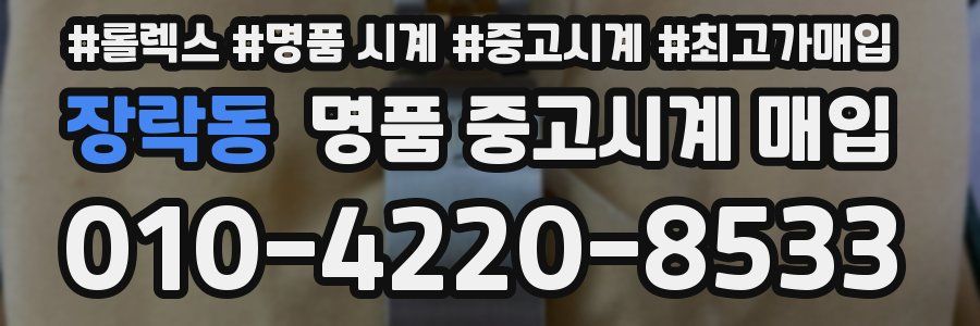 장락동 명품 중고시계 매입