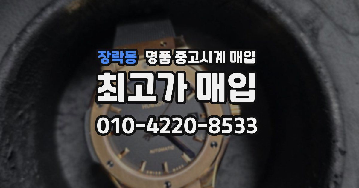 장락동 명품 중고시계 매입
