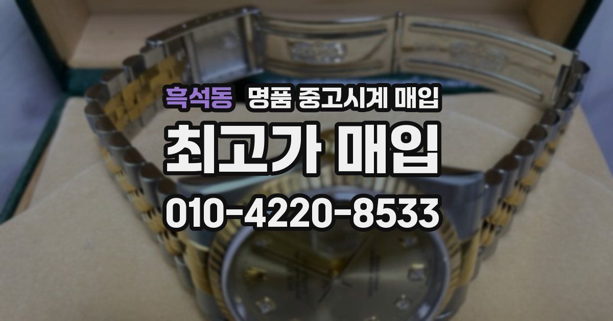 흑석동 명품 중고시계 매입