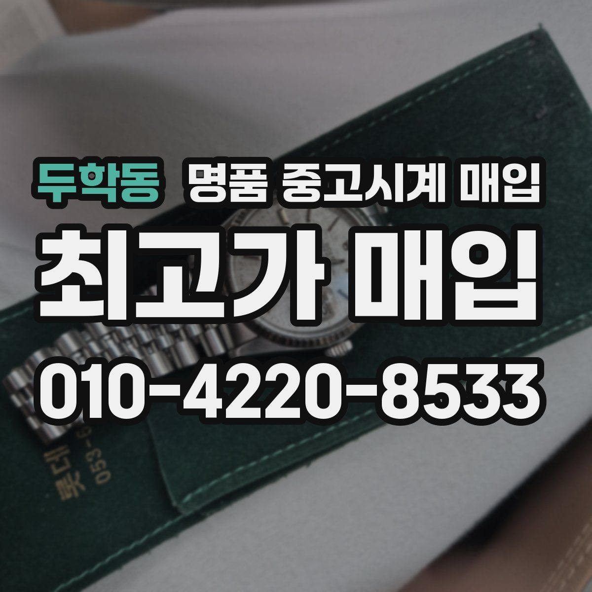 두학동 명품 중고시계 매입