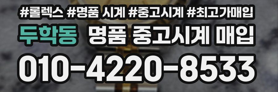 두학동 명품 중고시계 매입