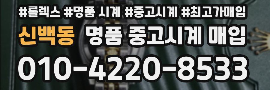 신백동 명품 중고시계 매입