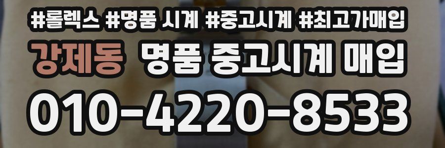 강제동 명품 중고시계 매입