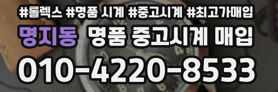 명지동 명품 중고시계 매입