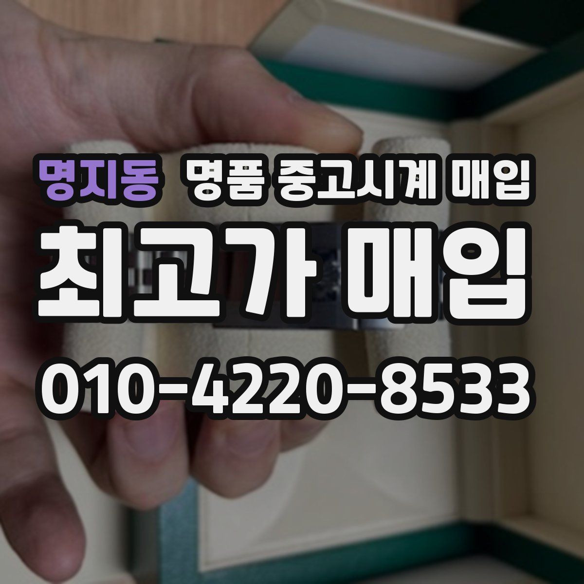 명지동 명품 중고시계 매입