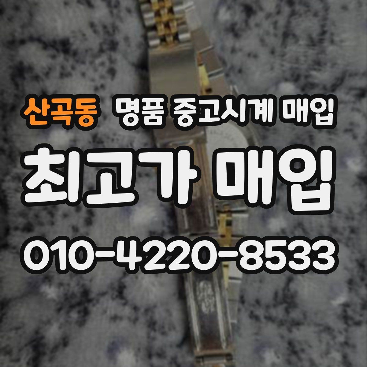 산곡동 명품 중고시계 매입 후 정산은 어떻게 진행될까
