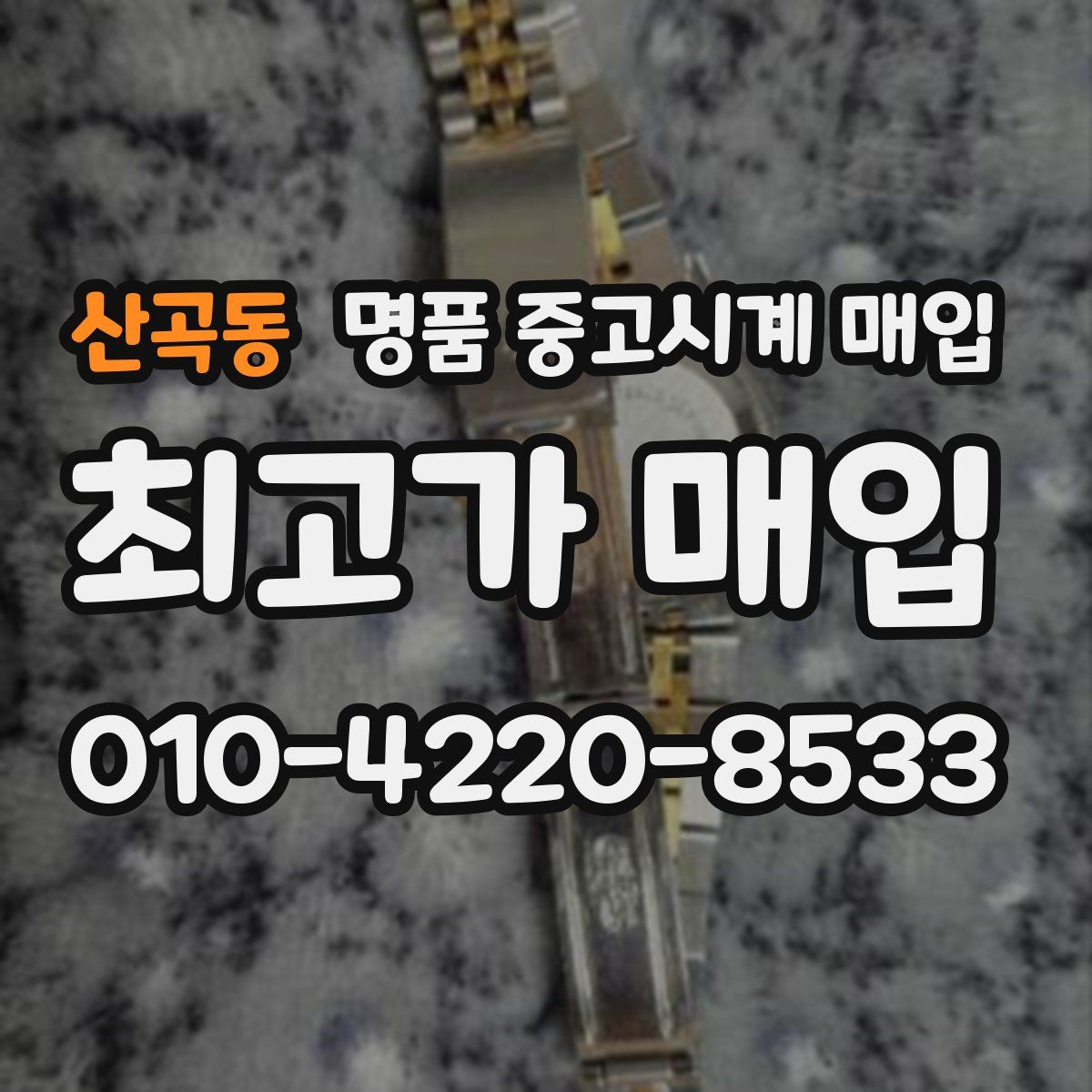 산곡동 명품 중고시계 매입