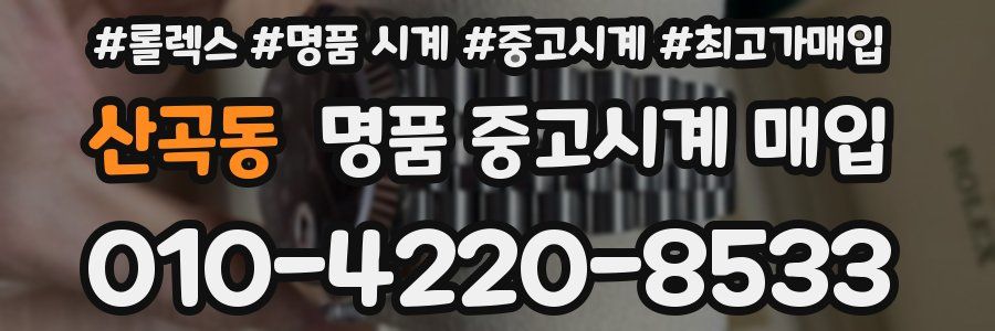산곡동 명품 중고시계 매입