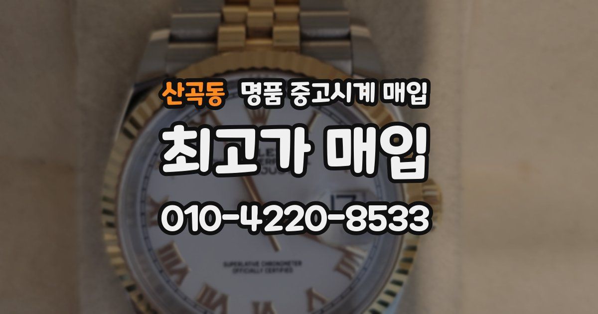 산곡동 명품 중고시계 매입