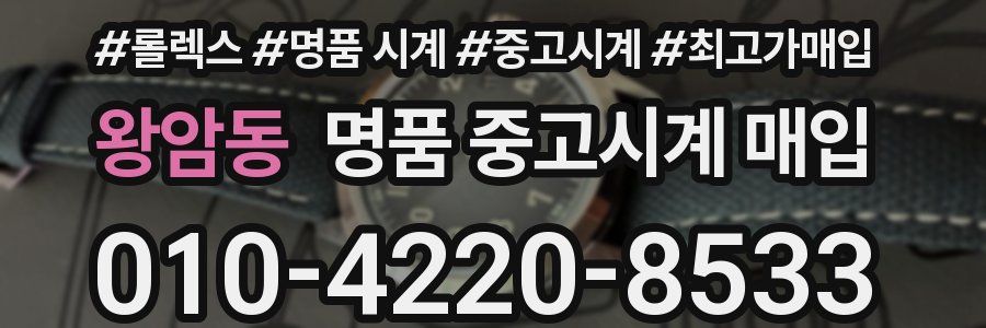 왕암동 명품 중고시계 매입