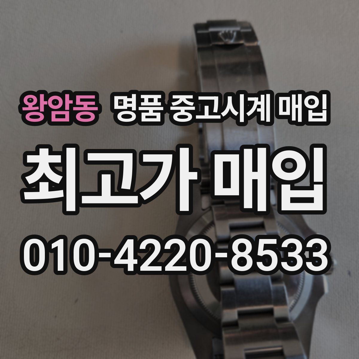 왕암동 명품 중고시계 매입
