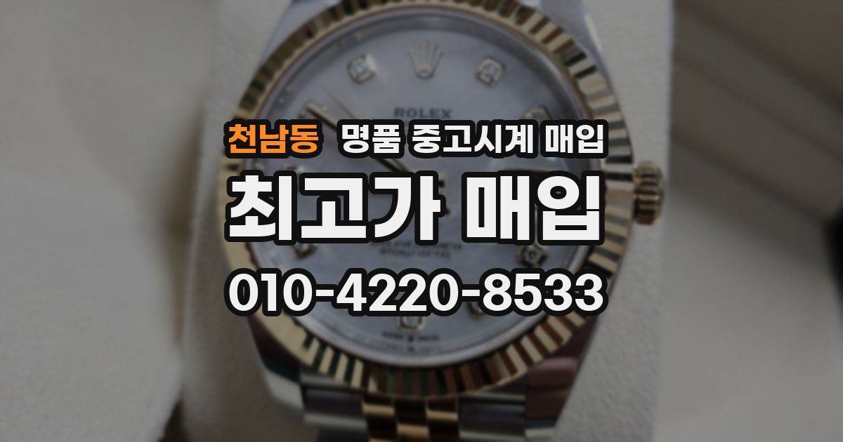 천남동 명품 중고시계 매입