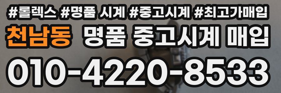 천남동 명품 중고시계 매입