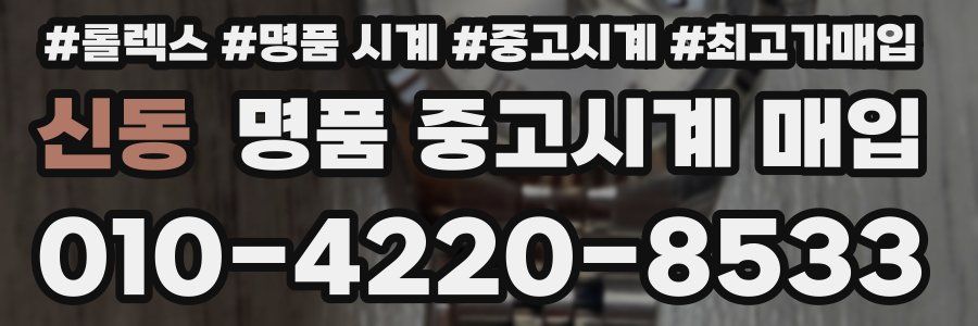 신동 명품 중고시계 매입