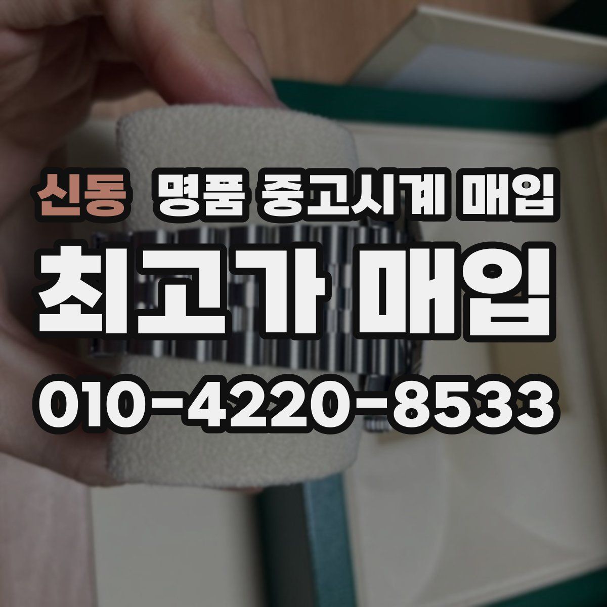 신동 명품 중고시계 매입