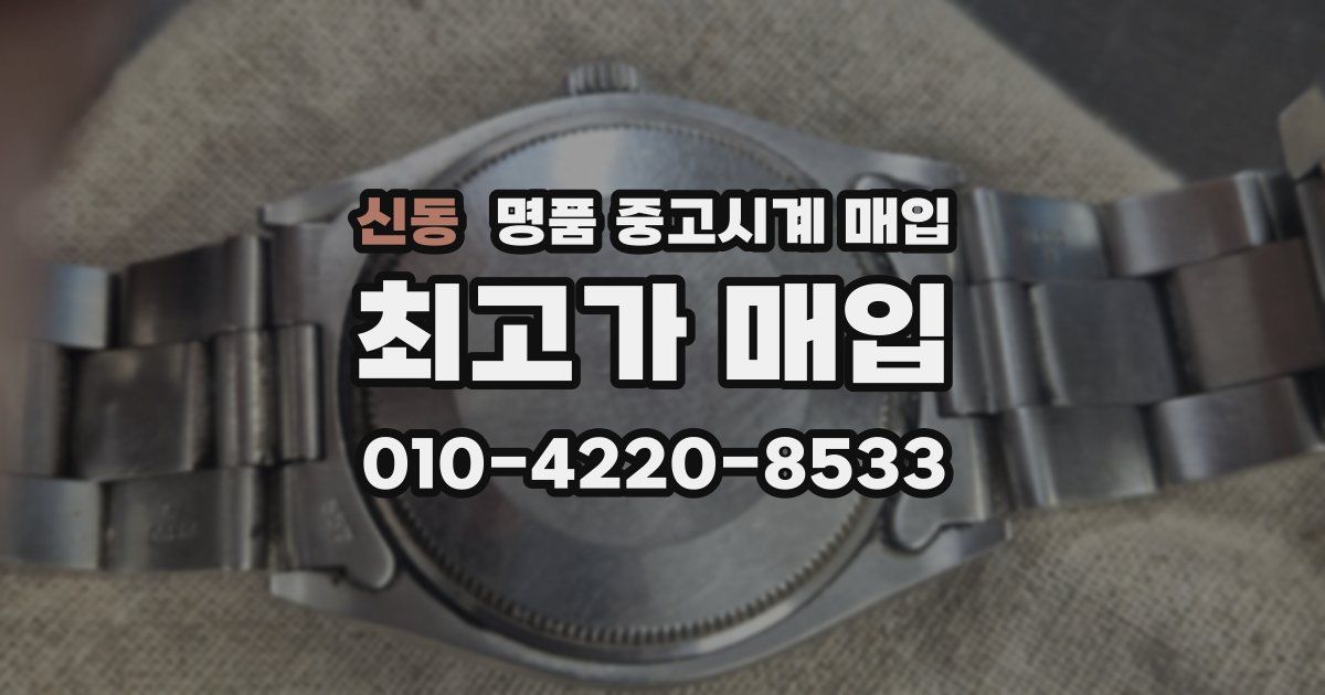 신동 명품 중고시계 매입