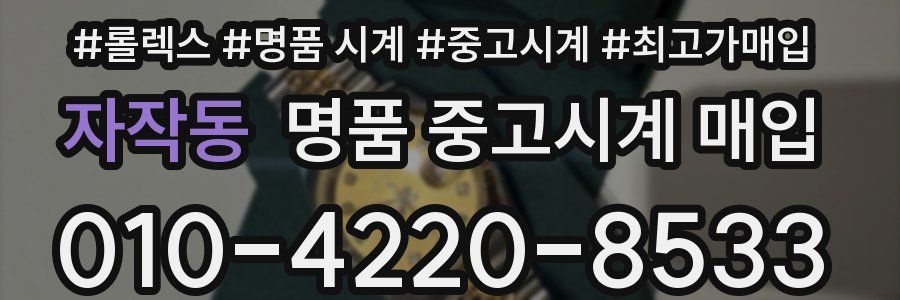 자작동 명품 중고시계 매입