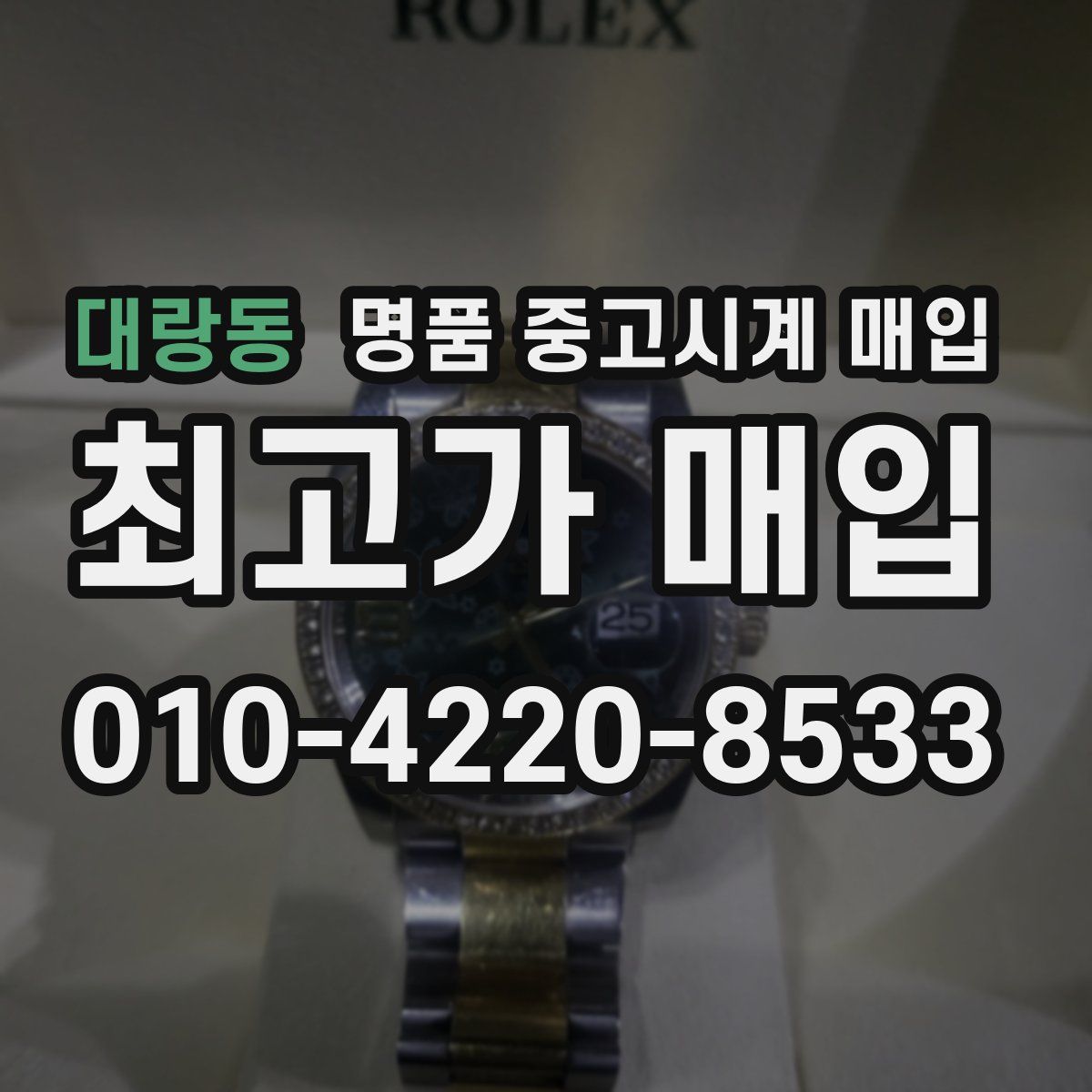 대랑동 명품 중고시계 매입