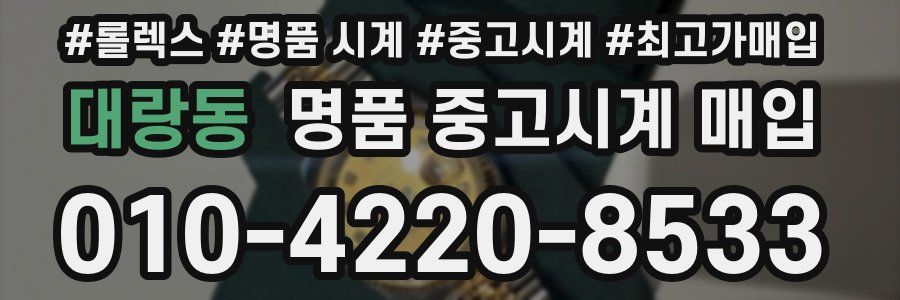 대랑동 명품 중고시계 매입