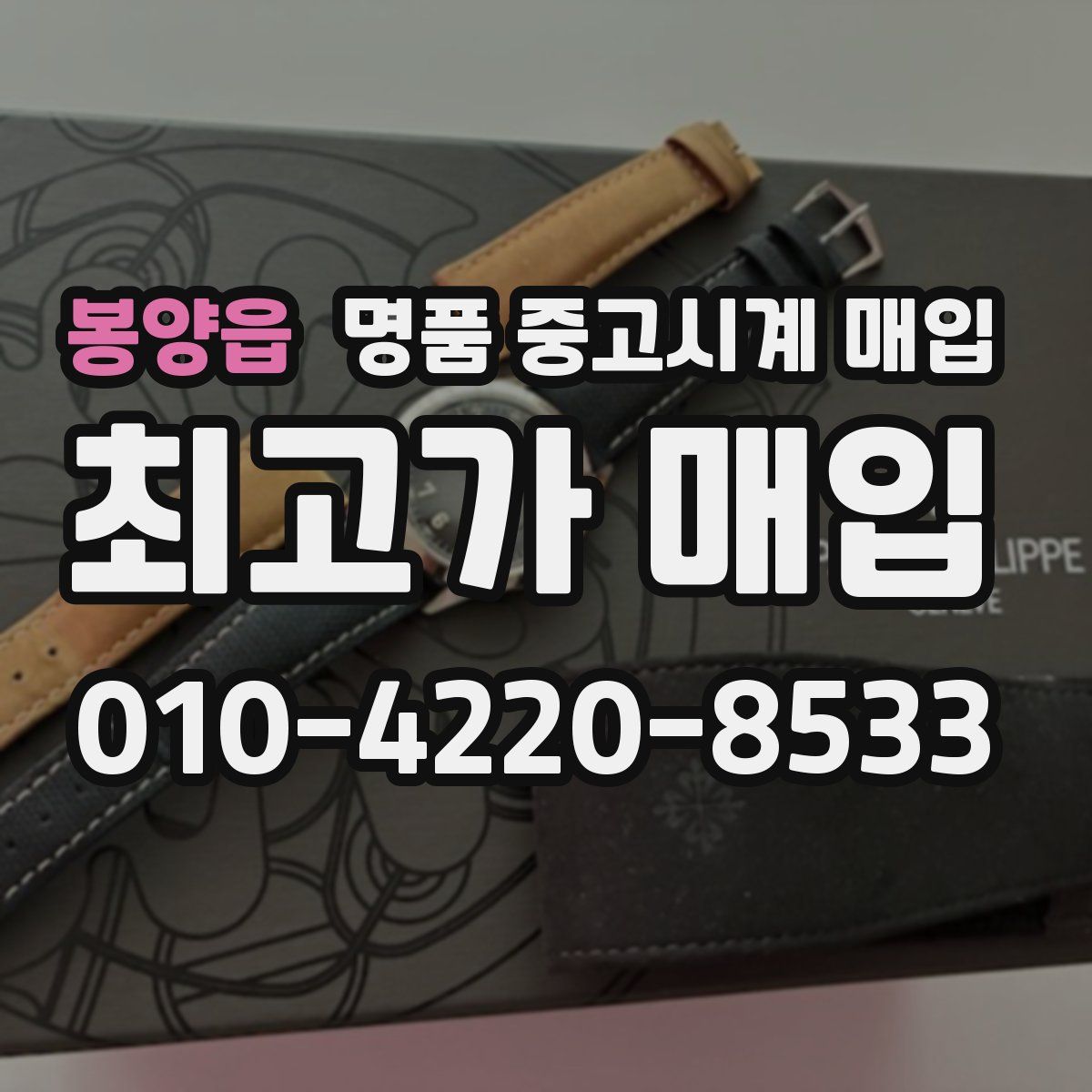 봉양읍 명품 중고시계 매입