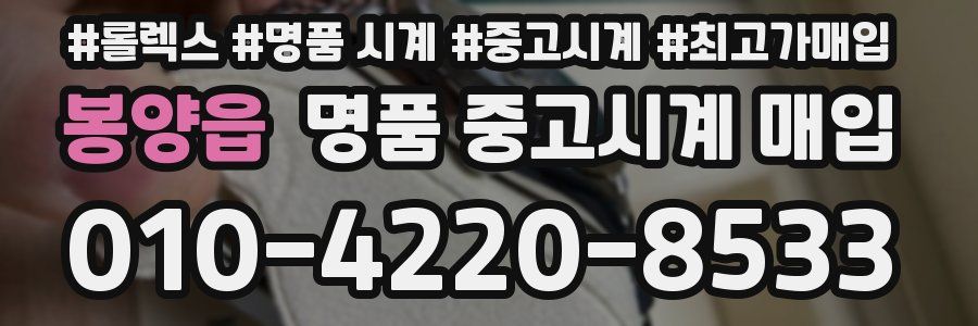 봉양읍 명품 중고시계 매입