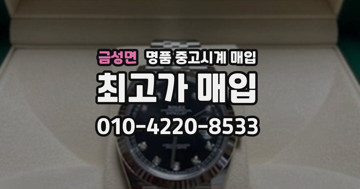 금성면 명품 중고시계 매입