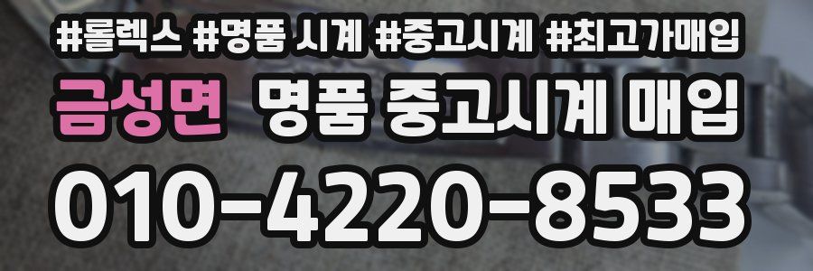 금성면 명품 중고시계 매입
