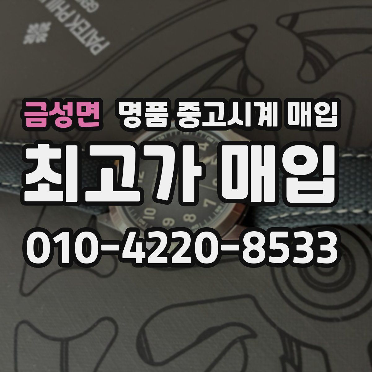 금성면 명품 중고시계 매입
