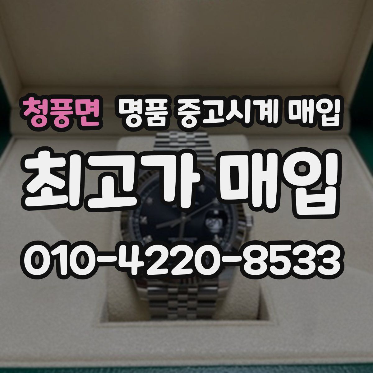 청풍면 명품 중고시계 매입