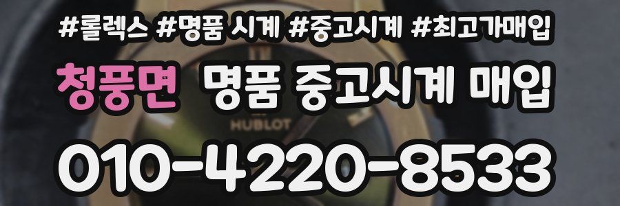 청풍면 명품 중고시계 매입