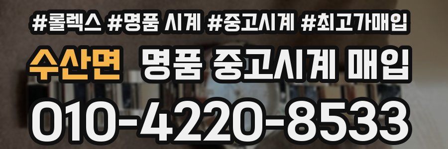 수산면 명품 중고시계 매입