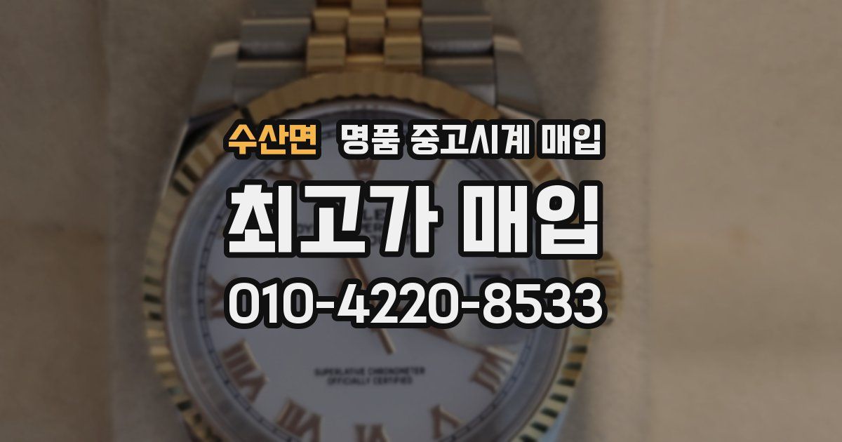 수산면 명품 중고시계 매입