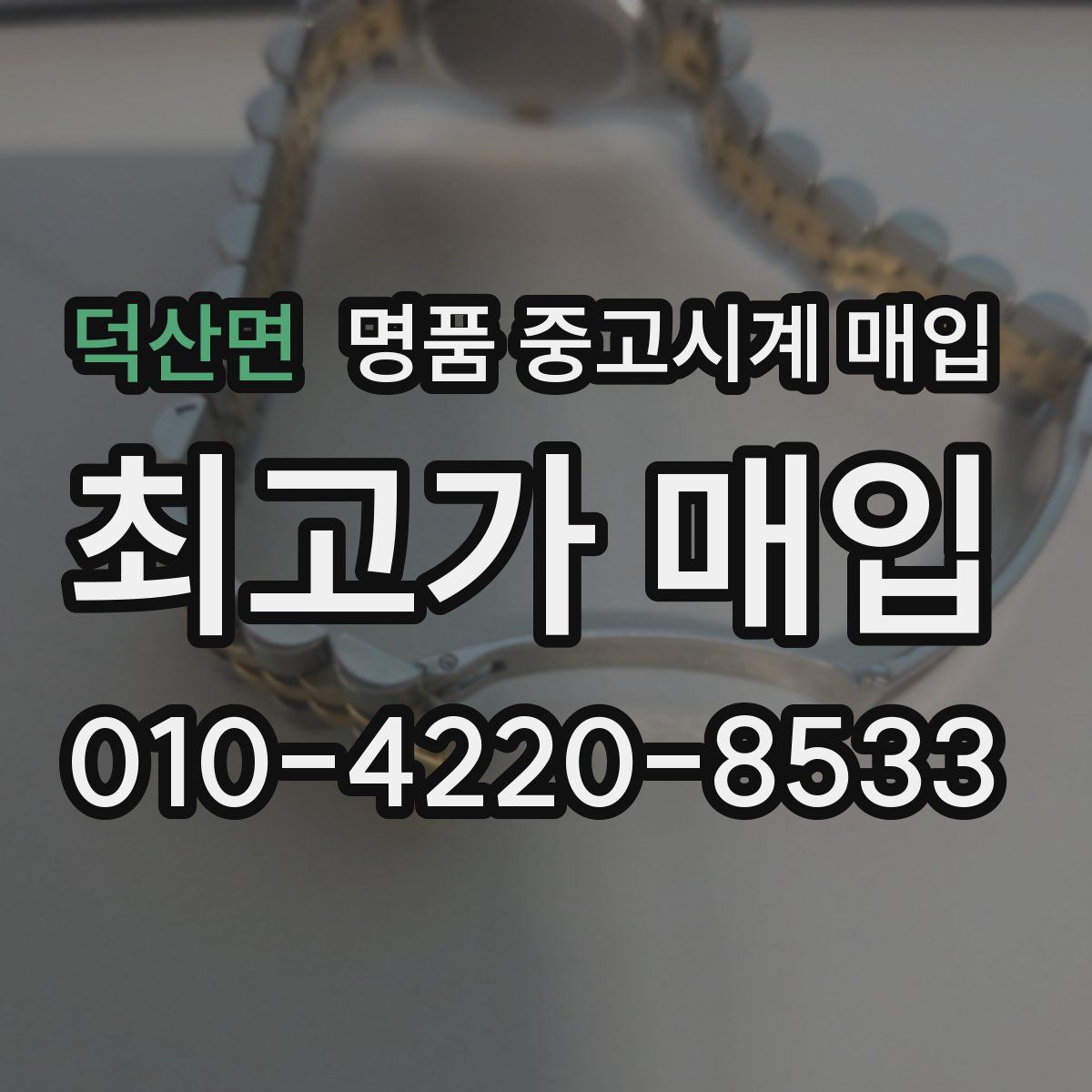 덕산면 명품 중고시계 매입