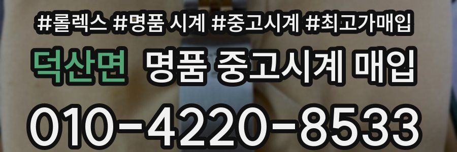 덕산면 명품 중고시계 매입
