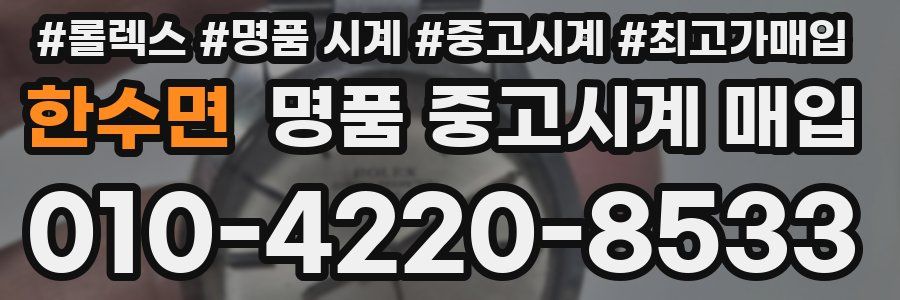 한수면 명품 중고시계 매입