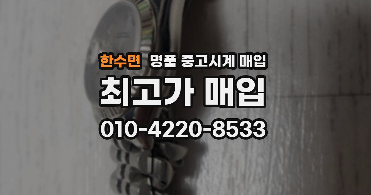 한수면 명품 중고시계 매입